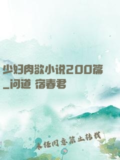 少妇肉欲小说200篇